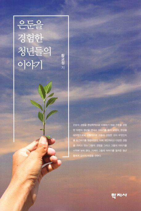 은둔을 경험한 청년들의 이야기