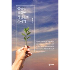 은둔을 경험한 청년들의 이야기
