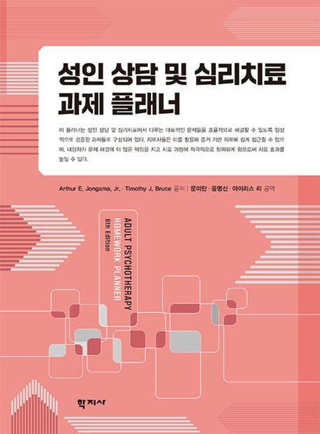 성인 상담 및 심리치료 과제 플래너