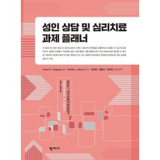 성인 상담 및 심리치료 과제 플래너