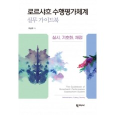 로르샤흐 수행평가체계 실무 가이드북