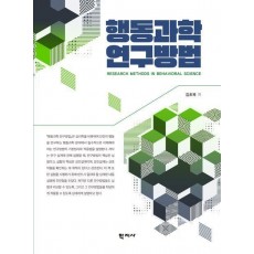 행동과학 연구방법