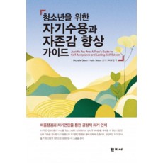 청소년을 위한 자기수용과 자존감 향상 가이드