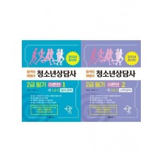 청소년상담사 2급 필기 이론편 세트