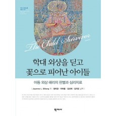 학대 외상을 딛고 꽃으로 피어난 아이들