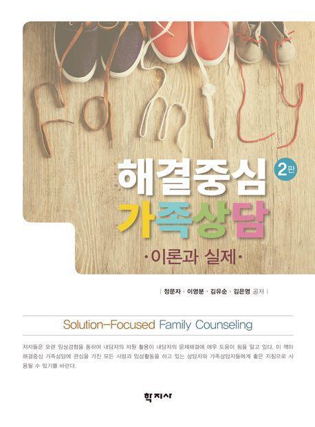 해결중심 가족상담