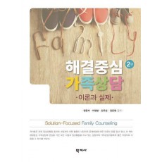 해결중심 가족상담
