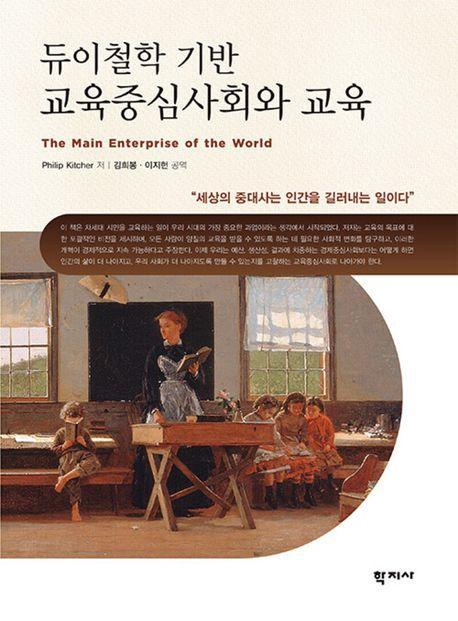 듀이철학 기반 교육중심 사회와 교육