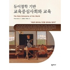 듀이철학 기반 교육중심 사회와 교육