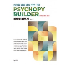심리학 실험 제작 프로그램 사이코파이 빌더(PsychoPy Builder)
