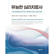 유능한 심리치료사