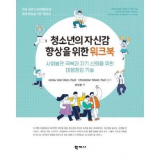 청소년의 자신감 향상을 위한 워크북