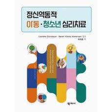 정신역동적 아동·청소년 심리치료