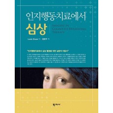 인지행동치료에서 심상