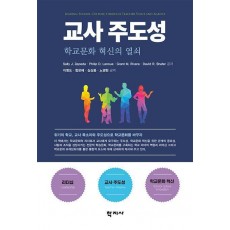 교사 주도성