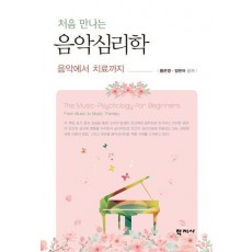처음 만나는 음악심리학