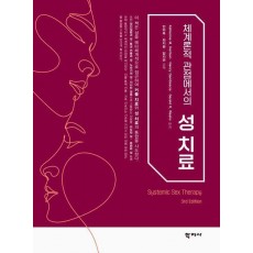 체계론적 관점에서의 성 치료