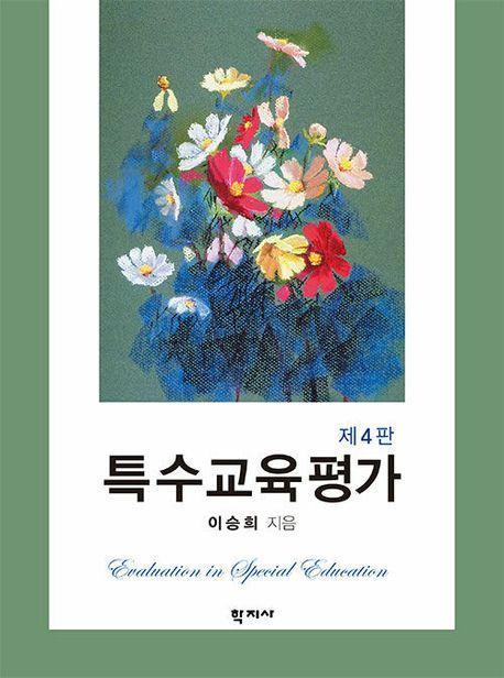 특수교육평가