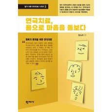 연극치료, 몸으로 마음을 돌보다