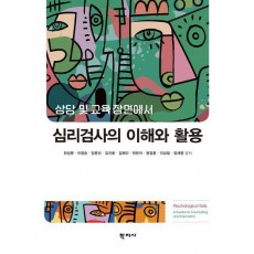 심리검사의 이해와 활용