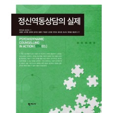 정신역동상담의 실제