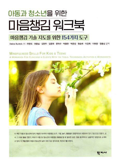 아동과 청소년을 위한 마음챙김 워크북