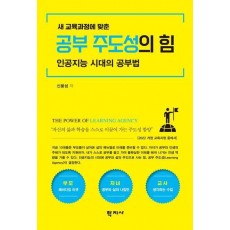 공부 주도성의 힘