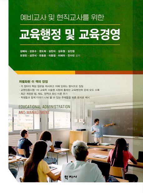 교육행정 및 교육경영