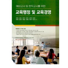 교육행정 및 교육경영
