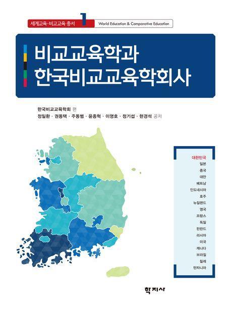 비교교육학과 한국비교교육학회사