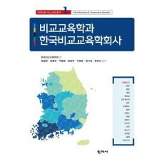 비교교육학과 한국비교교육학회사