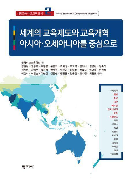 세계의 교육제도와 교육개혁