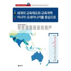 세계의 교육제도와 교육개혁