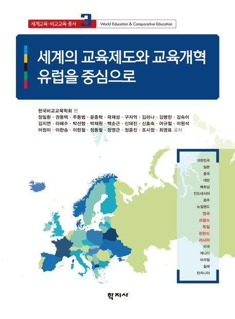 세계의 교육제도와 교육개혁