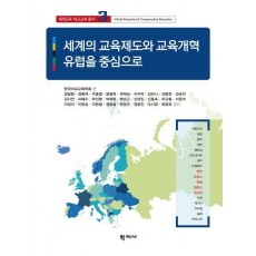 세계의 교육제도와 교육개혁