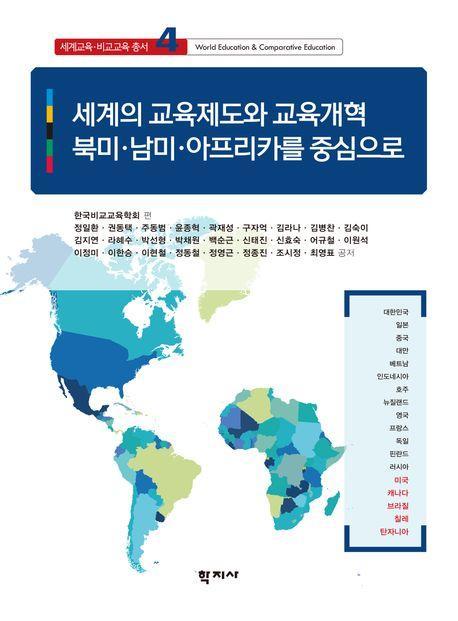 세계의 교육제도와 교육개혁: 북미 남미 아프리카를 중심으로
