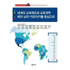 세계의 교육제도와 교육개혁: 북미 남미 아프리카를 중심으로