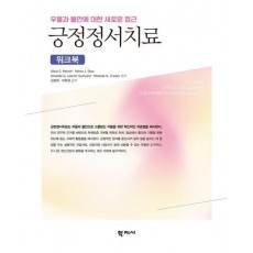 긍정정서치료 워크북