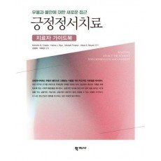 긍정정서치료: 치료자 가이드북