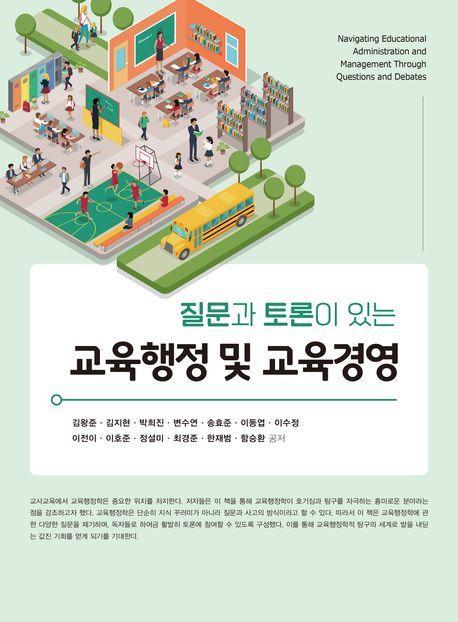 교육행정 및 교육경영