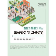 교육행정 및 교육경영