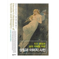 인간 본성과 삶의 이해를 위한 상징과 이미지 사전