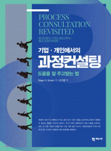 기업·개인에서의 과정컨설팅