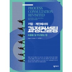기업·개인에서의 과정컨설팅
