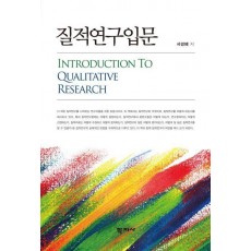 질적연구입문