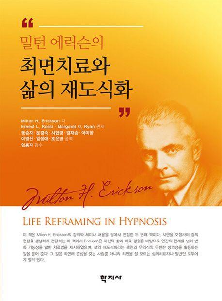 최면치료와 삶의 재도식화