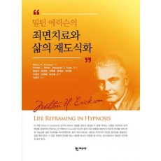 최면치료와 삶의 재도식화