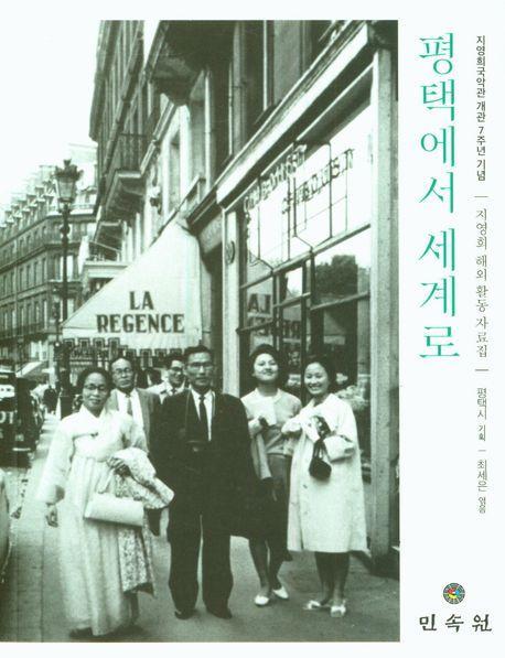 평택에서 세계로