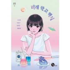 미래 학교 백서