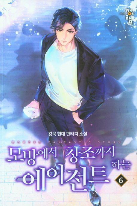 모방에서 창조까지 하는 에이전트 6